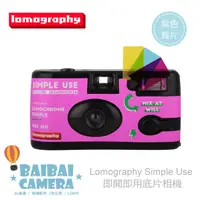 在飛比找蝦皮商城優惠-即可拍 Lomography simple use 即開即用