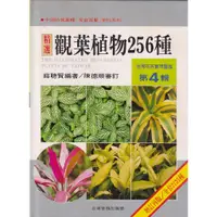 在飛比找蝦皮購物優惠-☆與書相隨☆台灣花卉實用圖鑑（4）觀葉植物256 種☆台灣普