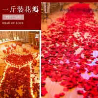 在飛比找蝦皮購物優惠-台灣現貨 5包裝 約500片 仿真玫瑰 假花瓣 結婚婚房 生