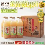 福利品/即期品【青森農協】希望金黃蘋果汁(1000MLX6入)
