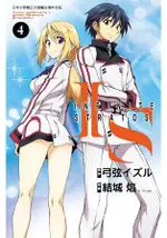 IS(INFINITE STRATOS)(04)漫畫