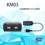 昌運監視器 KM03 USB 鍵盤滑鼠 CAT5E 延長器 最遠距離可達600M 發射器不需外部供電【APP下單點數4倍送】
