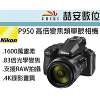 在飛比找蝦皮購物優惠-《喆安數位》NIKON P950 高倍變焦類單眼相機 83倍