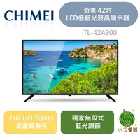 在飛比找蝦皮購物優惠-【小玉電器】CHIMEI 奇美 42吋 LED低藍光液晶顯示