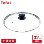 TEFAL 法國特福 七號鍋蓋 32CM適用 全新 SE-GL0032
