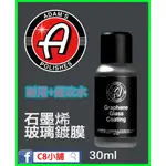 『內有使用教學』亞當 ADAM'S 石墨烯玻璃鍍膜 GRAPHENE GLASS COATING 30ML C8小舖