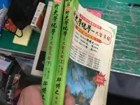 在飛比找露天拍賣優惠-2本合售 高中參考書 升大學化學-九陰真經 新版真經秘笈 上