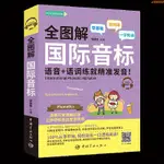 正版有貨/全圖解國際音標 語音+語調練就精準發音 英語專項訓練聽力外語學