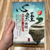 在飛比找蝦皮購物優惠-喃喃字旅二手書 書口章《心經精髓 ：醍醐灌頂·心領神會》華文