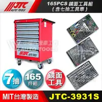 在飛比找Yahoo!奇摩拍賣優惠-【小楊汽車工具】現貨 JTC 3931S 165件工具組含工