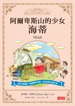 【電子書】阿爾卑斯山的少女海蒂