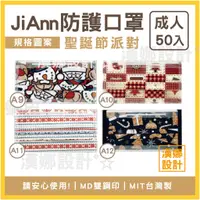 在飛比找蝦皮購物優惠-【漢娜°☆】JAn-💯MIT台灣製口罩-雙鋼印MD-聖誕節口