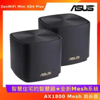 在飛比找ETMall東森購物網優惠-ASUS華碩 ZenWiFi Mini XD4 Plus A