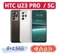 在飛比找Yahoo!奇摩拍賣優惠-高雄店取 [[ 婕鑫通訊 ]] HTC U23 PRO/ 8