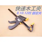 【匠_A94】木工夾 C型夾 木工夾具 木工F夾 F型夾 木板夾 DIY夾具 8吋 支撐夾 裝潢 F夾 G型夾 固定鉗