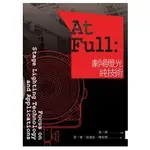 AT FULL：劇場燈光純技術