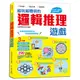 越玩越聰明的邏輯推理遊戲：290多道有趣測驗，提升邏輯思考、觀察體會、數理運算能力