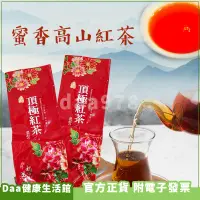 在飛比找蝦皮購物優惠-【預購】極品高山紅茶 50入/袋 蜜香紅茶 高山茶 蜜香紅茶