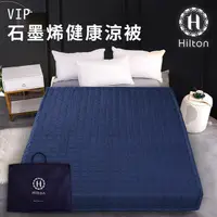 在飛比找蝦皮商城優惠-【Hilton 希爾頓】石墨烯四季健康涼被薄被 涼被 冷氣被