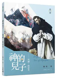 在飛比找誠品線上優惠-神的兒子: 埃爾．格雷考