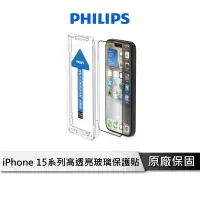 在飛比找蝦皮商城優惠-PHILIPS 高透亮鋼化玻璃保護貼【 iPhone 15 