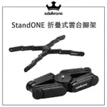 鋇鋇攝影 EDELKRONE STANDONE 折疊式 雲台腳架 腳架 四腳 章魚腳架 相機雲台 便攜 外拍 承重7KG