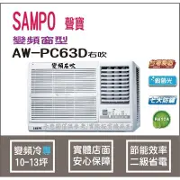 在飛比找Yahoo!奇摩拍賣優惠-聲寶 冷氣 窗型 R410A 變頻冷專 AW-PC63D1 