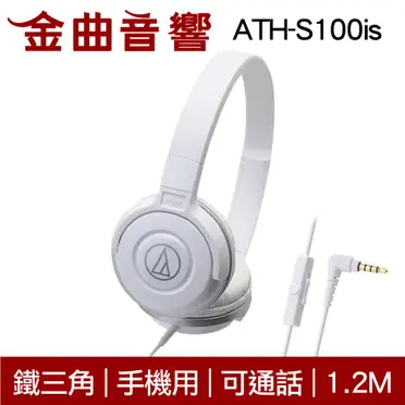 鐵三角 耳罩式耳機(ATH-S100iS)