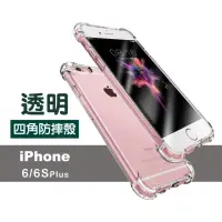 在飛比找momo購物網優惠-iPhone6 6SPlus 手機保護殼透明加厚四角防摔氣囊