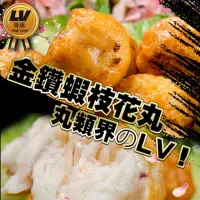 在飛比找momo購物網優惠-【鮮綠生活】丸類界的LV! 金鑽蝦枝花丸(300g±10%/