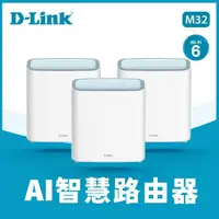 在飛比找momo購物網優惠-【D-Link】M32 AX3200 MESH雙頻無線路由器