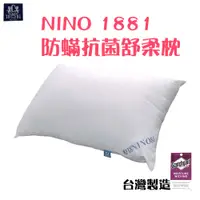 在飛比找蝦皮商城優惠-NINO 1881防蟎抗菌舒柔枕 台灣製造 加大型超舒柔壓縮