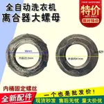 🔥實惠🔥適合松下LG海爾惠而浦榮事達小天鵝洗衣機離合器螺母 大螺絲螺帽