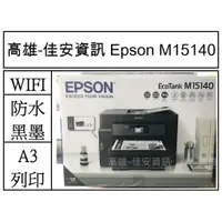 在飛比找蝦皮購物優惠-高雄-佳安資訊  EPSON M15140 A3黑白高速連續