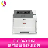 在飛比找PChome商店街優惠-分期0利率 OKI B432DN雷射黑白高速印表機