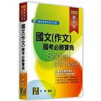 在飛比找樂天市場購物網優惠-【現貨】姆斯2022專技高考公職社工師：國文（作文）國考必勝