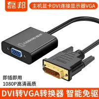 在飛比找樂天市場購物網優惠-dvi-d轉vga24+1顯示器轉接頭電腦轉換口轉換器線di