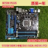 在飛比找蝦皮購物優惠-華碩P8B75-M LX LE PLUS B75M-A P8