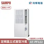 鴻輝電器 | SAMPO聲寶 AT-PF122 定頻單冷直立式窗型冷氣 僅適用110V電源