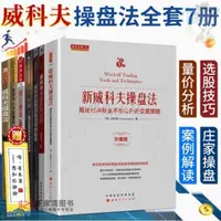 在飛比找蝦皮購物優惠-🎯【全新】威科夫理論大全集7冊 新威科夫操盤法 擒莊秘籍 威