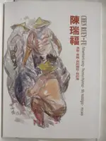 陳瑞福畫集-漁歌黑鮪我的鄉愁我的海【T2／藝術_O91】書寶二手書