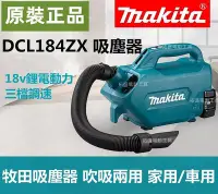 在飛比找Yahoo!奇摩拍賣優惠-【牧田原裝】牧田 18v DCL184 吸塵器 吹吸兩用 m