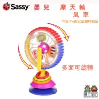 在飛比找蝦皮商城優惠-正版Sassy 多彩旋轉摩天輪吸盤玩具 / 多功能 餵飯神器