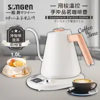 在飛比找momo購物網優惠-【SONGEN 松井】日系飛梭溫控手沖品茗咖啡壺/電水壺/快