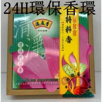 在飛比找蝦皮購物優惠-環保環香 香環 24H 24小時 特料香環香 禮佛 禪坐 却