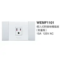 在飛比找蝦皮購物優惠-國際牌 WEMF 1101 銀河系列 2.0單插座 WEMF