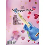 烏克時代~烏克麗麗情歌集 LOVE SONGS FOR UKULELE