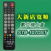 在飛比找PChome24h購物優惠-【遙控天王】※STB-107DST第四台有線電視數位機上盒專