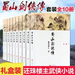 蜀山劍俠傳全套10冊 還珠樓主著 武俠仙俠小說正版書籍 金庸 限時下殺【DAISY甄选】