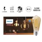 【飛利浦PHILIPS】LED經典復古仿鎢絲燈泡 全電壓 (ST64 5.5W) 4入組